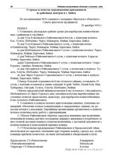 Из постановления № 50 суженного заседания Ойротского областного Совета депутатов трудящихся. О сроках и пунктах передвижения призывников из районных центров в г. Бийск. 29 декабря 1942 г.