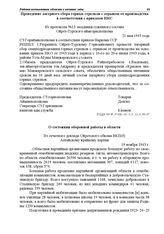 Из протокола № 13 заседания суженного состава Ойрот-Турского аймгорисполкома. Проведение лагерного сбора горных стрелков с отрывом от производства в соответствии с приказом НКС. 21 мая 1943 г.