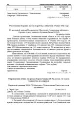 Из докладной записки Председателя Ойротского Осоавиахима лейтенанта Сергеева отделу военного обучения обкома ВКП(б). О состоянии оборонно-массовой работы в области в течение 1943 года. 18 декабря 1943 г.