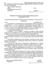 Из решения исполнительного комитета Чойского аймачного совета депутатов трудящихся. О призыве на военную службу граждан мужского пола рождения 1927 года. с. Чоя. 13 ноября 1944 г.