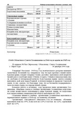 Отчет Областного Совета Осоавиахима за 1944 год и задачи на 1945 год. г. Ойрот-Тура. 30 декабря 1944 г.