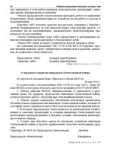 Из протокола заседания бюро Ойротского обкома ВКП(б). О трудовом устройстве инвалидов Отечественной войны. 28 мая 1942 г.