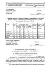 Сведения Ойротского городского военного комиссариата о количестве убитых, умерших от ран и пропавших без вести военнослужащих по состоянию на 25 июня 1943 года