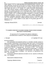 Из протокола № 19 заседания Онгудайского аймачного исполнительного комитета Совета депутатов трудящихся. О создании комиссии по оказанию помощи семьям военнослужащих при отделе гособеспечения. с. Онгудай. 9 декабря 1943 г.