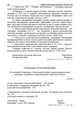 Из сведений об инвалидах Отечественной войны и представлении на них наградного материала по райвоенкоматам Ойротской области. [1944]