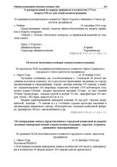 Из протокола № 28 заседания исполнительного комитета Ойрот-Туринского городского Совета депутатов трудящихся. Об итогах месячника помощи семьям военнослужащих. г. Ойрот-Тура. 29 ноября 1944 г.