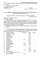 Из протокола общего собрания колхозников с/хоз. артели Трудовик. О выделении сенокосных угодий для инвалидов Отечественной войны и семей военнослужащих на 1945 год. 18 июля 1945 г.