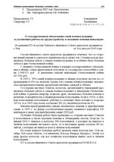 Из решения XV-й сессии Чойского аймачного Совета депутатов трудящихся. О государственном обеспечении семей военнослужащих и улучшению работы по трудоустройству и оказанию помощи инвалидам. с. Чоя. 3 августа 1945 г.