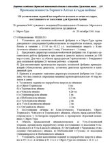 Из решения №44 суженного заседания Исполнительного Комитета Ойротского облсовета депутатов трудящихся. Об установлении заданий по выработке валенок и овчин из сырья, поступившего от населения для Красной Армии. г. Ойрот-Тура. 20 октября 1941 г.