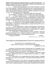 Из протокола № 11 заседания II-й сессии Ойрот-Турского городского Совета депутатов трудящихся. Итоги работы местной промышленности за 1941 год и задачи на 1942 год. 22 декабря 1941 г.