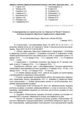 Из постановления Бюро Ойротского обкома ВКП(б). О мероприятиях по строительству Ак-Ташского и Чаган-Узунского ртутных рудников Ойротского приискового управления. 3 января 1942 г.