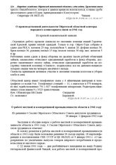 Из краткой пояснительной записки. О производственной деятельности Ойротской областной конторы народного комиссариата связи за 1941 год