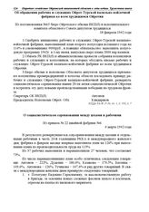 Из постановления № 65 бюро Ойротского обкома ВКП(б) и исполнительного комитета областного Совета депутатов трудящихся. Об обращении рабочих и служащих Ойрот-Турской валяльно-войлочной фабрики ко всем трудящимся Ойротии. 18 февраля 1942 г.