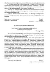 Из отчетного доклада Ойротского обкома ВКП(б) Алтайскому крайкому партии. О работе промышленности в области. 13 ноября 1943 г.