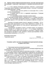 Сведения о работе грузовых автомашин автотранспортной конторы, за период 1940-1943 гг. 29.12.1943 г.