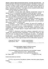 Из постановления балансовой комиссии по рассмотрению годовых отчетов колхозов за 1941 г. при исполкоме Ойротского областного Совета депутатов трудящихся. О рассмотрении годовых отчетов колхозов Онгудайского аймака за 1941 год. гор. Ойрот-Тура. 17 ...