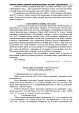 Заключение по годовым отчетам колхозов Улаганского аймака за 1943 год