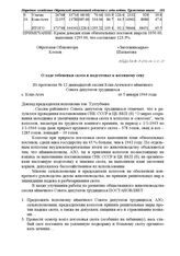 Из протокола № 12 двенадцатой сессии Кош-Агачского аймачного Совета депутатов трудящихся. О ходе тебеневки скота и подготовке к весеннему севу. с. Кош-Агач. 5 января 1944 г.