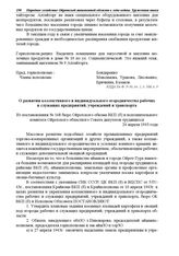 Из постановления № 168 бюро Ойротского обкома ВКП(б) и исполнительного комитета Ойротского областного Совета депутатов трудящихся. О развитии коллективного и индивидуального огородничества рабочих и служащих предприятий, учреждений и транспорта. 2...