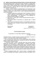 Из доклада на 19 сессии Ойрот-Туринского Горсовета. О благоустройстве города. 1 апреля 1944 г.