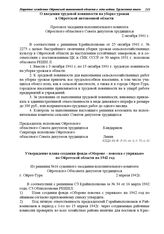 Протокол заседания исполнительного комитета Ойротского областного Совета депутатов трудящихся. О введении трудовой повинности на уборке урожая в Ойротской автономной области. 2 октября 1941 г.