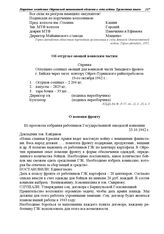 Справка об отгрузке овощей воинским частям через загот. контору Ойрот-Туринского райпотребсоюза. 19 октябрь 1942 г.