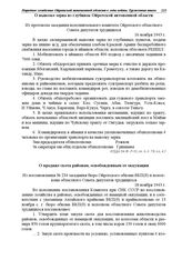 Из постановления № 234 заседания бюро Ойротского обкома ВКП(б) и исполкома областного Совета депутатов трудящихся. О продаже скота районам, освобожденным от оккупации. 18 ноября 1943 г.