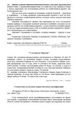 Из приказа № 486 по Ойротскому областному земельному отделу. О подготовке колхозных кадров массовых квалификаций. г. Ойрот-Тура. 19 декабря 1942 г.