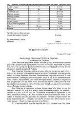 Заведующему Ойротским ОблЗО тов. Сарычеву. Из фронтового письма. 12 мая 1943 г.