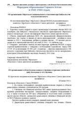 Из постановления бюро Ойротского обкома ВКП(б) и исполнительного комитета Ойротского областного Совета депутатов трудящихся. Об организации Ойротского национального отделения при Бийском учительском институте. 14 июня 1941 г.