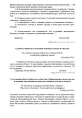 Из отчетного доклада Ойротского обкома ВКП(б) Алтайскому крайкому партии. О работе учащихся по оказанию помощи колхозам и совхозам. 19 ноября 1943 г.