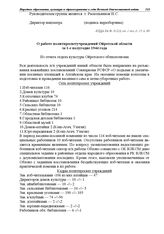 Из отчета отдела культуры Ойротского облисполкома. О работе политпросветучреждений Ойротской области за 1-е полугодие 1944 года