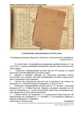 Из решения исполкома Ойротского областного совета депутатов трудящихся. О размещении эвакуированных детских домов. 15 августа 1941 г.