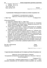 Распоряжение исполнительного комитета Ойротского областного Совета депутатов трудящихся директору сельскохозяйственного техникума. О представлении помещений для 2-й спецшколы Военно-Воздушных сил. 26 февраля 1942 г.