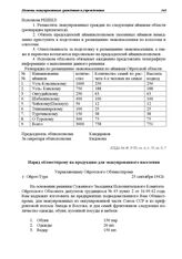 Наряд Ойротскому облместпрому на продукцию для эвакуированного населения. 25 сентября 1942 г.