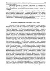 Из автобиографии Сергея Алексеевича Астра-Гречухи. 25.11.1947 г.