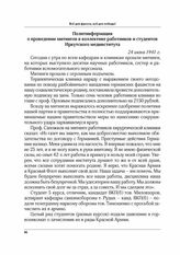 Политинформация о проведении митингов в коллективе работников и студентов Иркутского мединститута. 24 июня 1941 г.