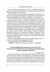 Из политинформации начальника политотдела № 3 начальнику политотдела Восточно-Сибирской железной дороги о фактах нарушения торговли. 24 июня 1941 г.