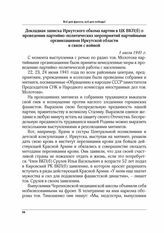 Докладная записка Иркутского обкома партии в ЦК ВКП(б) о проведении партийно-политических мероприятий партийными организациями Иркутской области в связи с войной. 1 июля 1941 г.