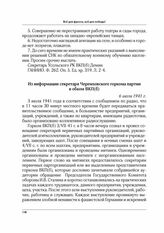 Из информации секретаря Черемховского горкома партии в обком ВКП(б). 6 июля 1941 г.