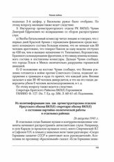 Из политинформации зам. зав. оргинструкторским отделом Иркутского обкома ВКП(б) секретарю обкома ВКП(б) о состоянии партийно-политической работы в отдельных районах. 26 августа 1941 г.