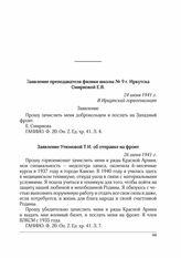 Заявление преподавателя физики школы № 9 г. Иркутска Смирновой Е.В. 24 июня 1941 г.