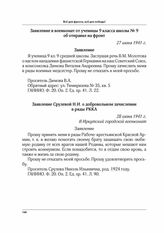 Заявление в военкомат от ученицы 9 класса школы № 9 об отправке на фронт. 27 июня 1941 г.