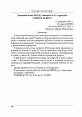 Заявление члена ВКП(б) Линкевич М.Н. с просьбой отправить на фронт. 15 августа 1941 г.