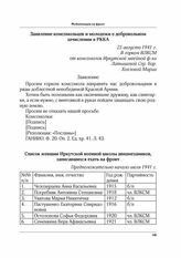 Заявление комсомольцев и молодежи о добровольном зачислении в РККА. 25 августа 1941 г.