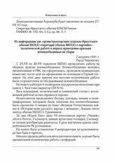 Из информации зав. оргинструкторским отделом Иркутского обкома ВКП(б) секретарю обкома ВКП(б) о партийно-политической работе в период проведения призыва военнообязанных на сборы. г. Черемхово. 2 августа 1941 г.