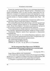 Из постановления бюро Иркутского ОК ВКП(б) о проведении мобилизации коммунистов и комсомольцев в ряды Красной Армии. 12 августа 1941 г.