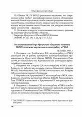 Из постановления бюро Иркутского областного комитета ВКП(б) о посылке партактива на политработу в РККА. 18 ноября 1941 г.