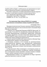 Постановление бюро обкома ВЛКСМ «О создании комсомольско-молодежных команд истребителей танков». 22 декабря 1941 г.