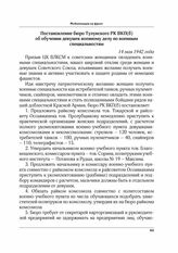 Постановление бюро Тулунского РК ВКП(б) об обучении девушек военному делу по военным специальностям. 14 мая 1942 г.